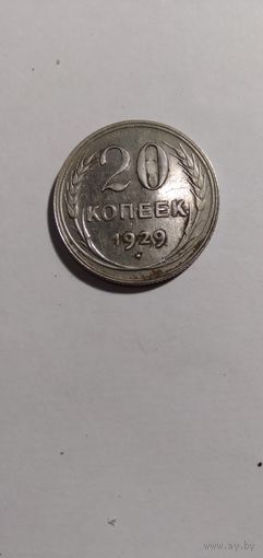 20 копеек 1929