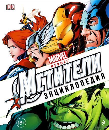 Энциклопедия Marvel Мстители (Марвел). Коллекционное издание!!! ///