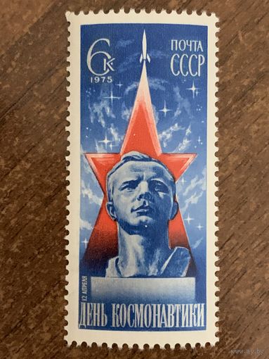 СССР 1975. День космонавтики. Бюст Ю. Гагарина. Полная серия