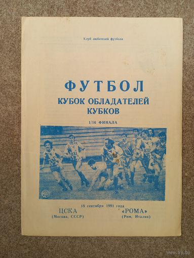 ЦСКА - Рома 1991