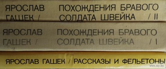 Ярослав Гашек "Похождения бравого солдата Швейка" Ил. Йозефа Лады 2 тома (комплект)