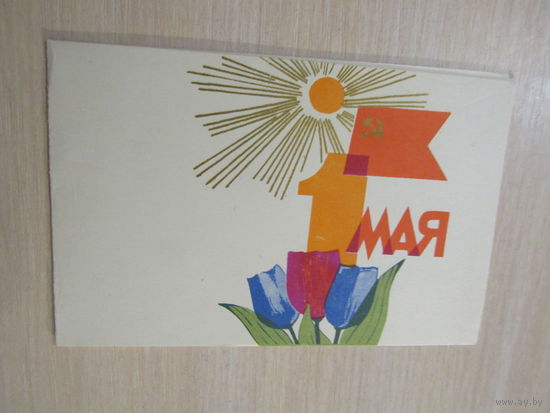 1 мая. худ. Жук. 1969 г.   Двойная.