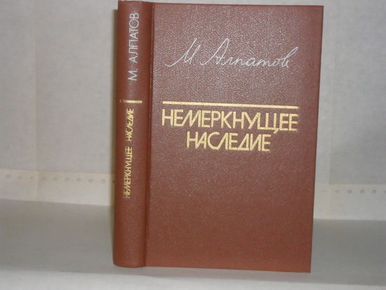 Алпатов М. Немеркнущее наследие. Книга для учителя.