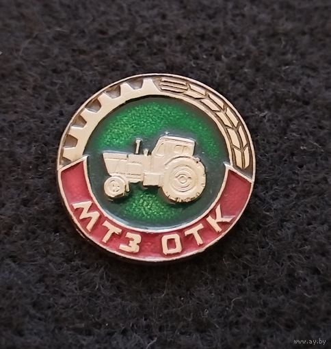 МТЗ. ОТК. (Б-2)