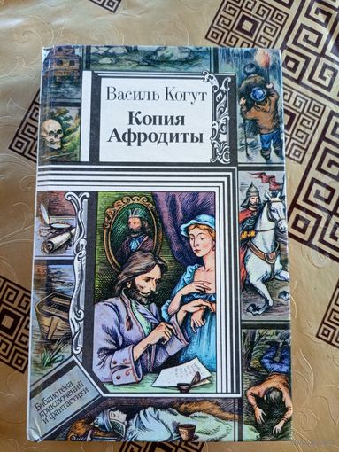 Когут Василь "Копия Афродиты". Библиотека приключений и фантастики\9д