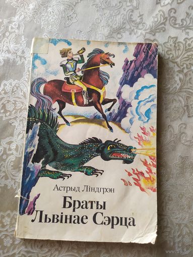 Браты Львiнае Сэрца\031
