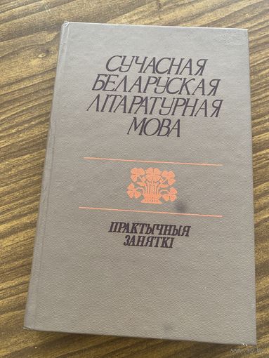 Современная белорусская литературная мова.