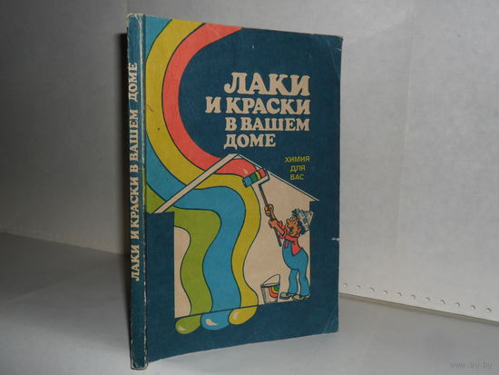 Лаки и краски в Вашем доме. Серия: Химия для Вас. Справочное издание.