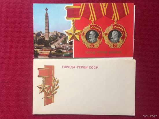 Город-герой Минск. Зуськов Д.  1976 г. Двойная. Чистая. Конверт.