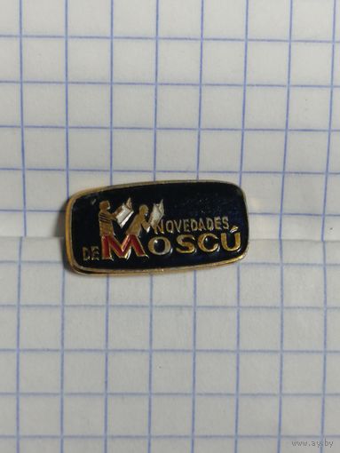 Издательство Московские Новости.