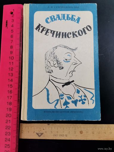 Книга Свадьба Кречинского комедия 1983 г.