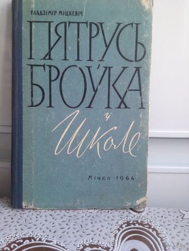 Мiцкевiч У. Пятрусь Броука у школе.