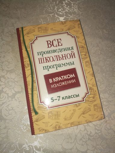 Произведения школьной программы в кратком изложении (5-7 класс)
