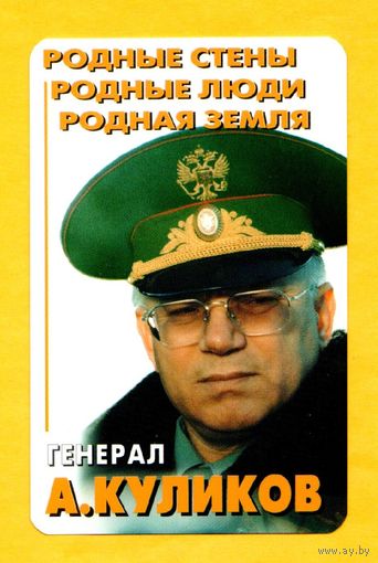Календарик-Генерал А. Куликов.