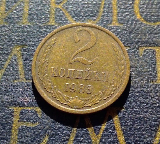 2 копейки 1983 СССР #52