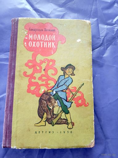С.Бегалин"Молодой охотник"\11