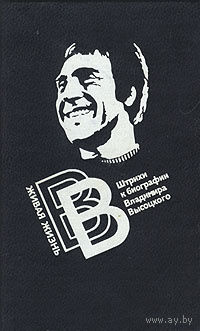 Живая жизнь. Штрихи к биографии Владимира Высоцкого