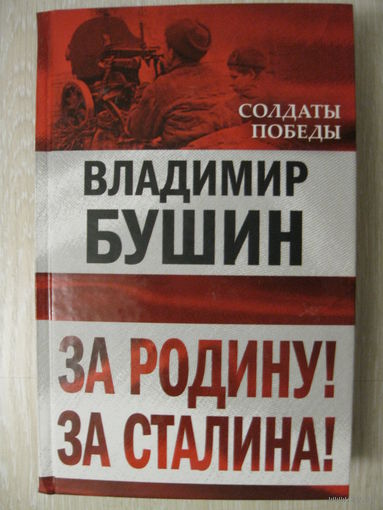 Владимир Бушин "За Родину! За Сталина!" Серия "Солдаты Победы".