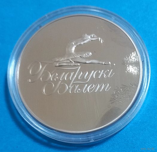 Белорусский балет. 2013. 1 рубль.