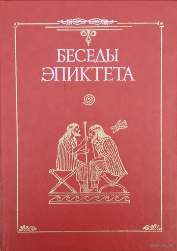 "Беседы Эпиктета" серия "Античная Классика"