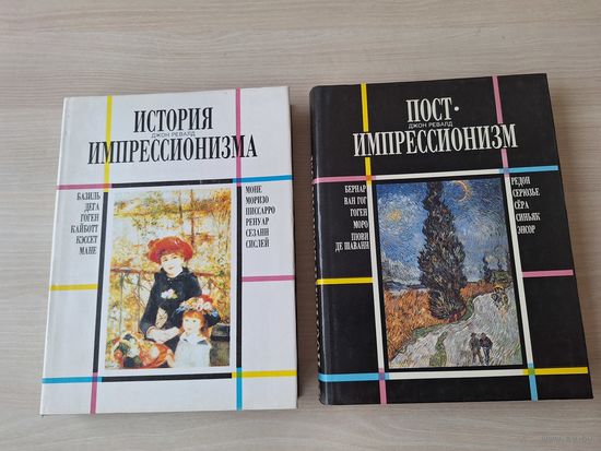 История импрессионизма - Постимпрессионизм - КАК НОВЫЕ Джон Ревалд - Базиль, Дега, Гоген, Кайботт, Кэссет, Мане, Моне, Моризо, Писсарро, Ренуар, Сезанн, Сислей, ван Гог, Гоген, Бернар, Моро, Пюви и др
