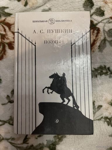 Пушкин Поэмы