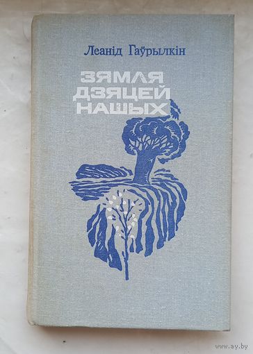 Зямля дзяцей нашых.Леанид Гаурылкин.