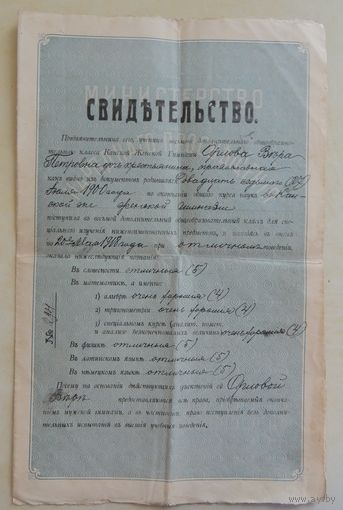 Свидетельство учащейся Канской женской гимназии Енисейской губернии о праве поступать без экзаменов в высшие учебные заведения, 1918 г.