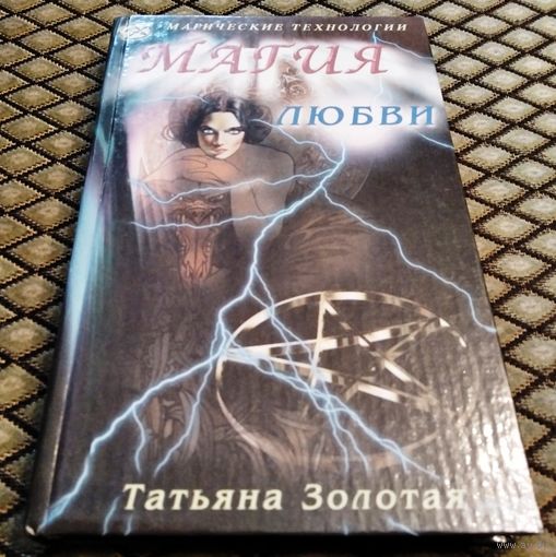 МАГИЯ ЛЮБВИ. Магические технологии / Татьяна Золотая