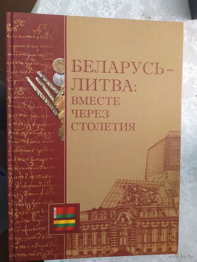 " Беларусь-Литва-вместе через столетия"\046