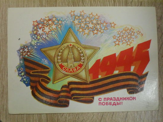 ПОДПИСАННАЯ ОТКРЫТКА СССР. "С ПРАЗДНИКОМ ПОБЕДЫ!" ХУД. Б. ИВАНОВ. 1985 ГОД.