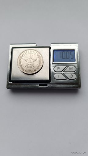 50 копеек 1922 года. ПЛ. Серебро 900. Монета не чищена. 5301