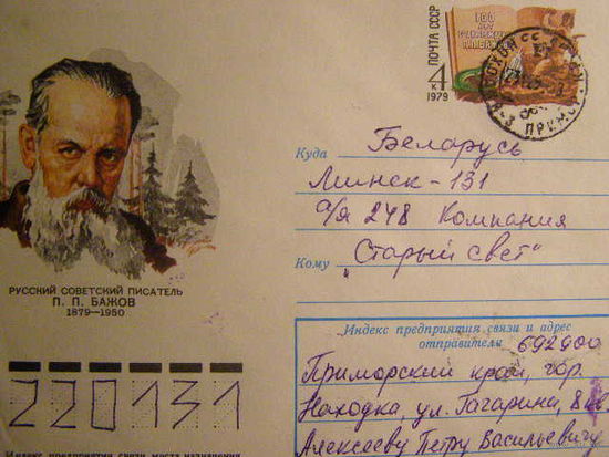 ХМК  с ОМ СССР Бажов почта 1986