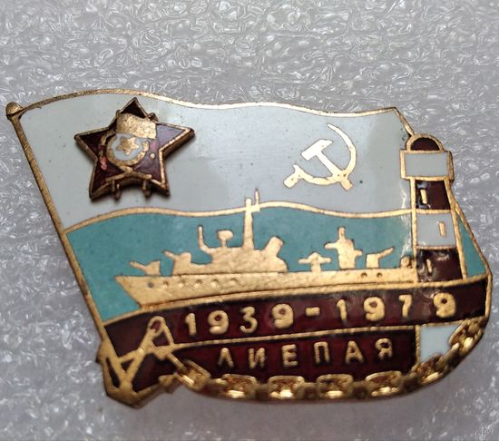 Знак ВМФ 40 лет Лиепая 1939-1979гг