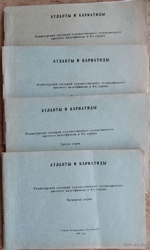 И. Шамякин, А. Гуткович. Атланты и кариатиды: режиссерский сценарий художественного телевизионного цветного видеофильма в 4 сериях