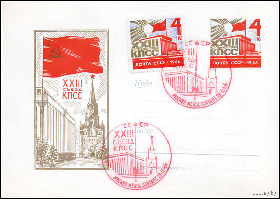 Художественный маркированный конверт СССР со спецгашением N 4395 (1966) XXIII съезд КПСС