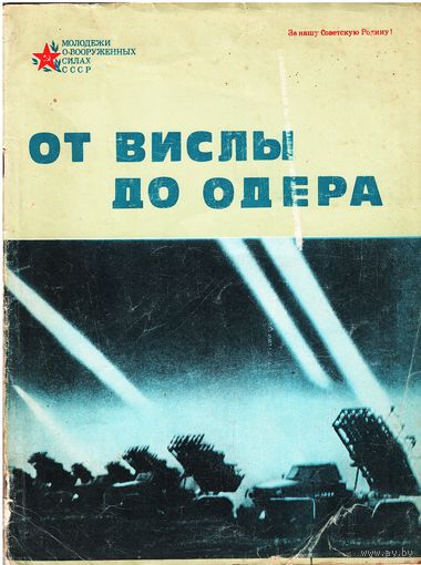 От УВислы до Одера