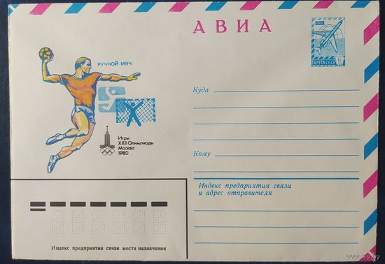 СССР 1980 Олимпиада-80, Москва, ручной мяч.