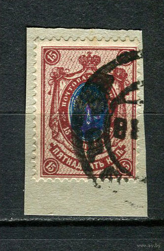 Восточная Украина (Гражданская война) - 1918 - Надпечатка герба Украины на марках Российской империи - 15к - [Mi.16] - 1 марка. Гашеная.  (Лот 10Jo)-T4P15