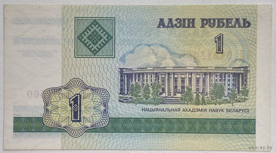 Беларусь 1 рубль 2000 г. Серия БД