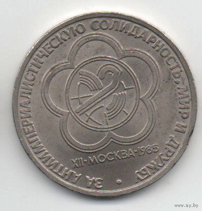 1 рубль  1985 СССР