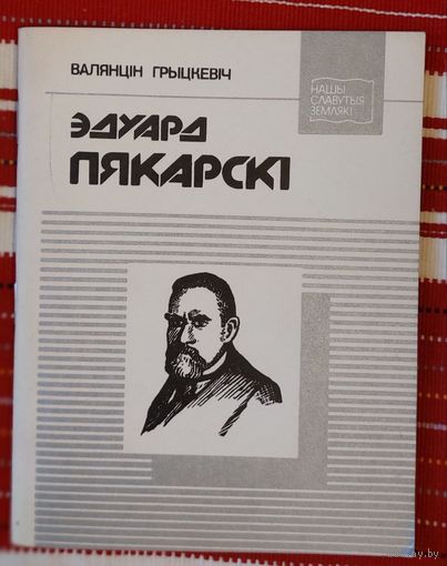 Валянцін Грыцкевіч. Эдуард Пякарскі. Біяграфічны нарыс