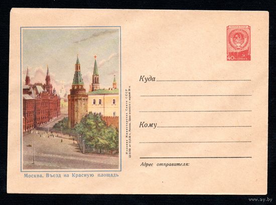 Художественный маркированный конверт СССР N 208 (21.01.1956) Москва. Въезд на Красную площадь
