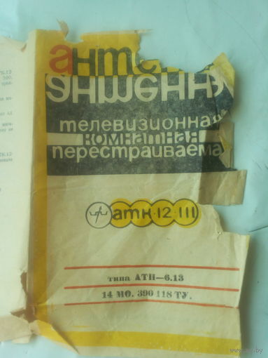 Паспорт "Антена комнатная "СССР