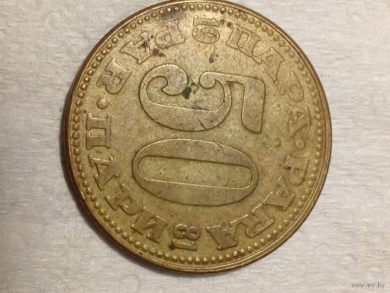 50 пара Югославия 1981 год