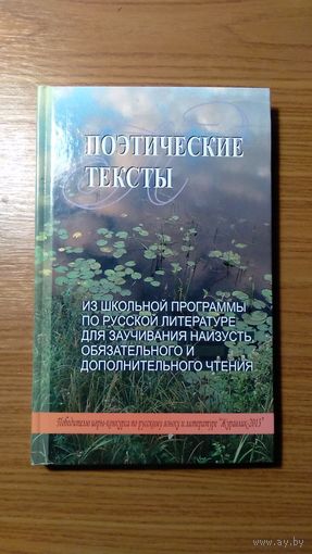 Поэтические тексты из школьной программы по русской литературе для заучивания наизусть, обязательного и дополнительного чтения, 2014 тв. пер.