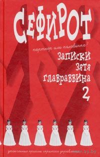 Алексей Меняйлов. Сефирот. Записки зятя главраввина 2.