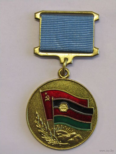 Медаль памятная. "От благодарного афганского народа". Афганистан. Неврученка. Оригинал. ВС СССР. Армия. м