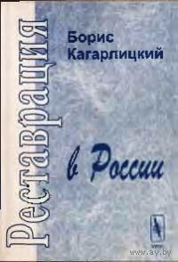 Б. Ю. Кагарлицкий. Реставрация в России.