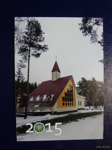 Календарик 2015 г. Санаторий Солнечный берег. (Речицкий р-он).